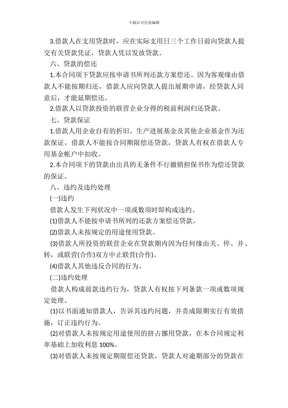 联营股本贷款合同范本专业版_第3页