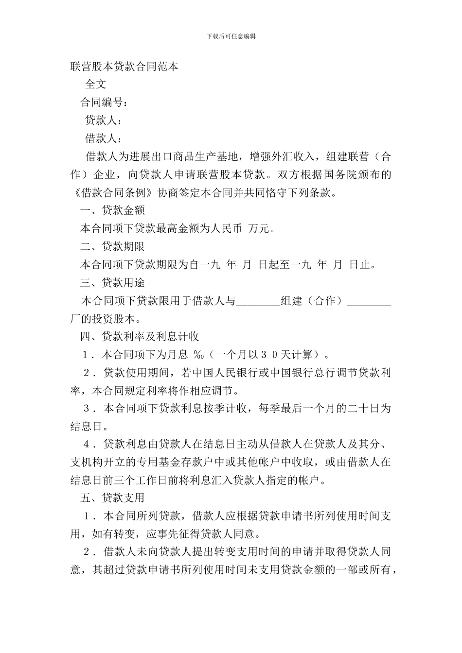 联营股本贷款合同范本_第2页