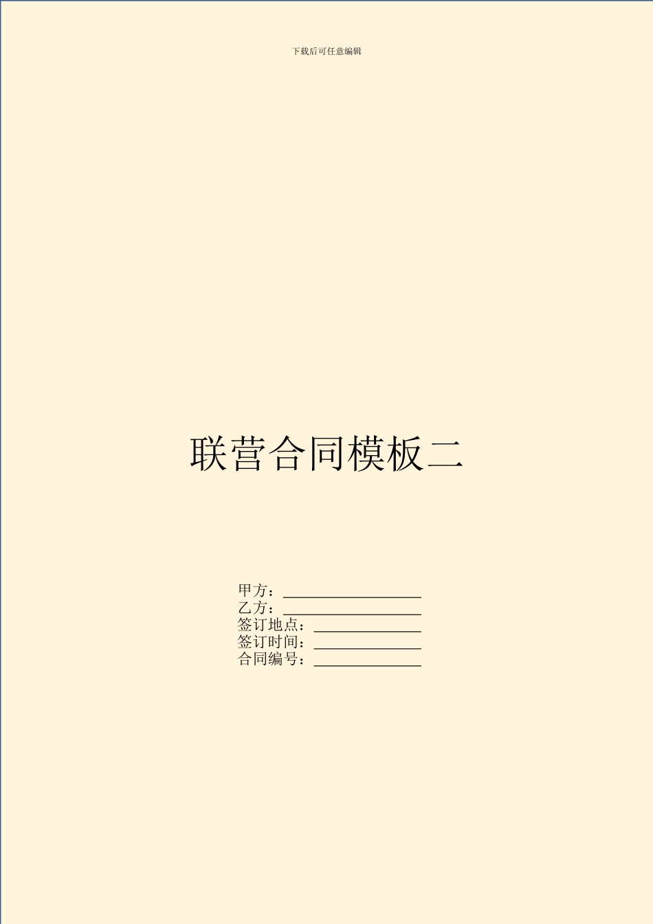 联营合同模板二_第1页