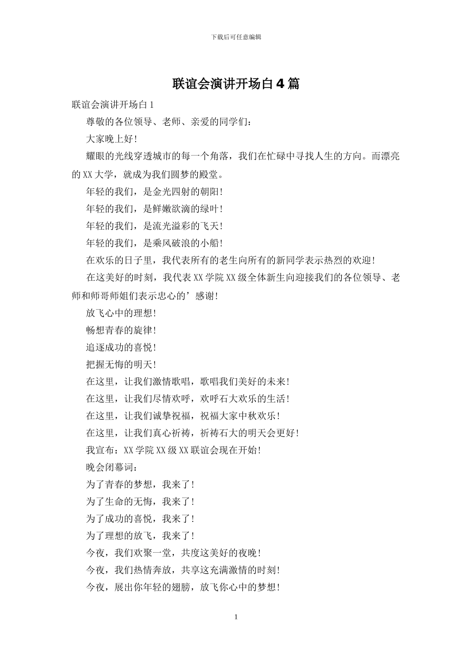 联谊会演讲开场白4篇_第1页