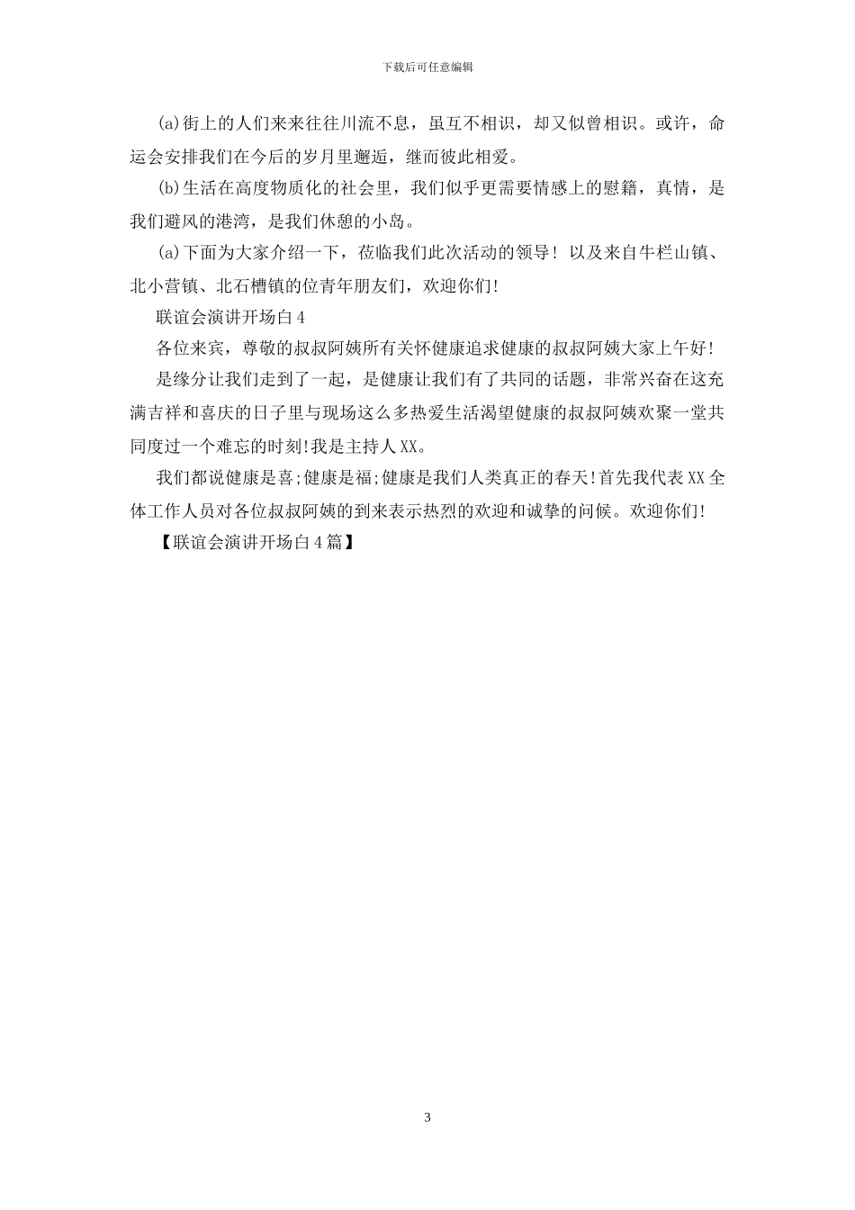 联谊会演讲开场白4篇_第3页