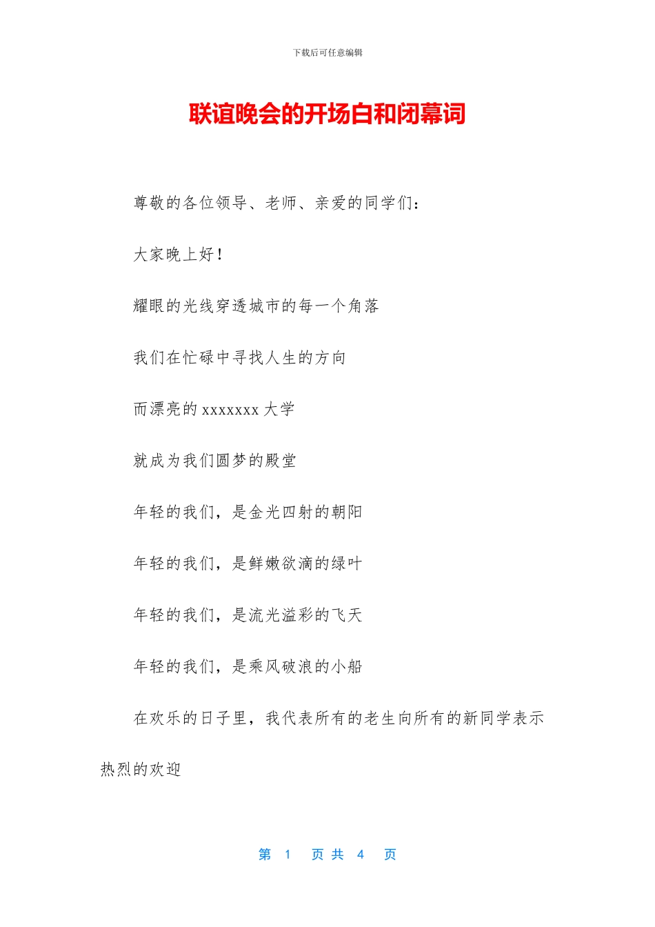 联谊晚会的开场白和闭幕词_第1页