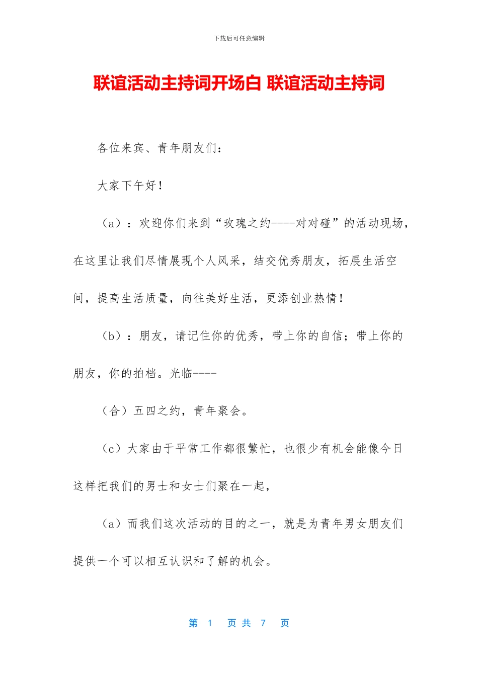 联谊活动主持词开场白_第1页