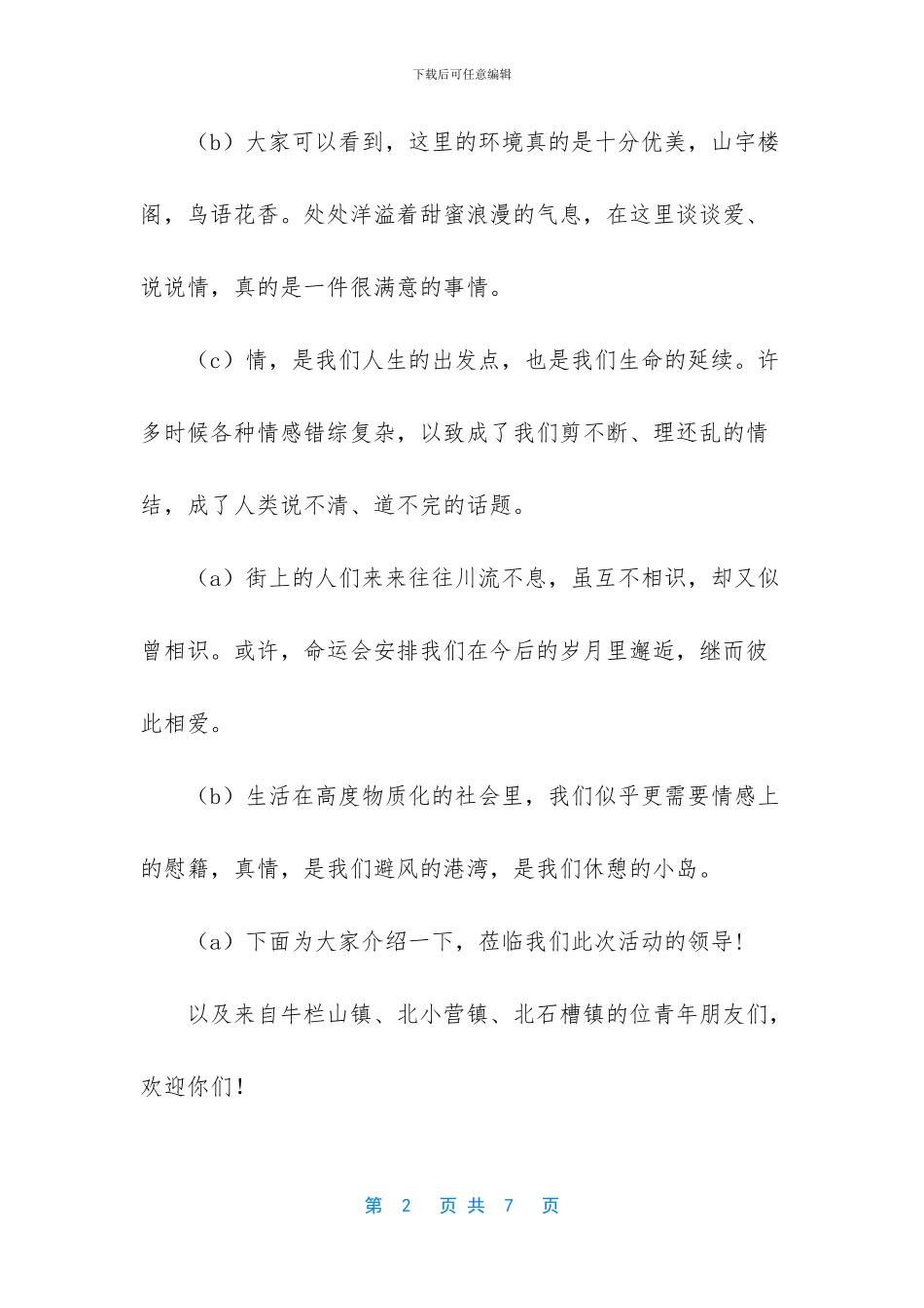 联谊活动主持词开场白_第2页