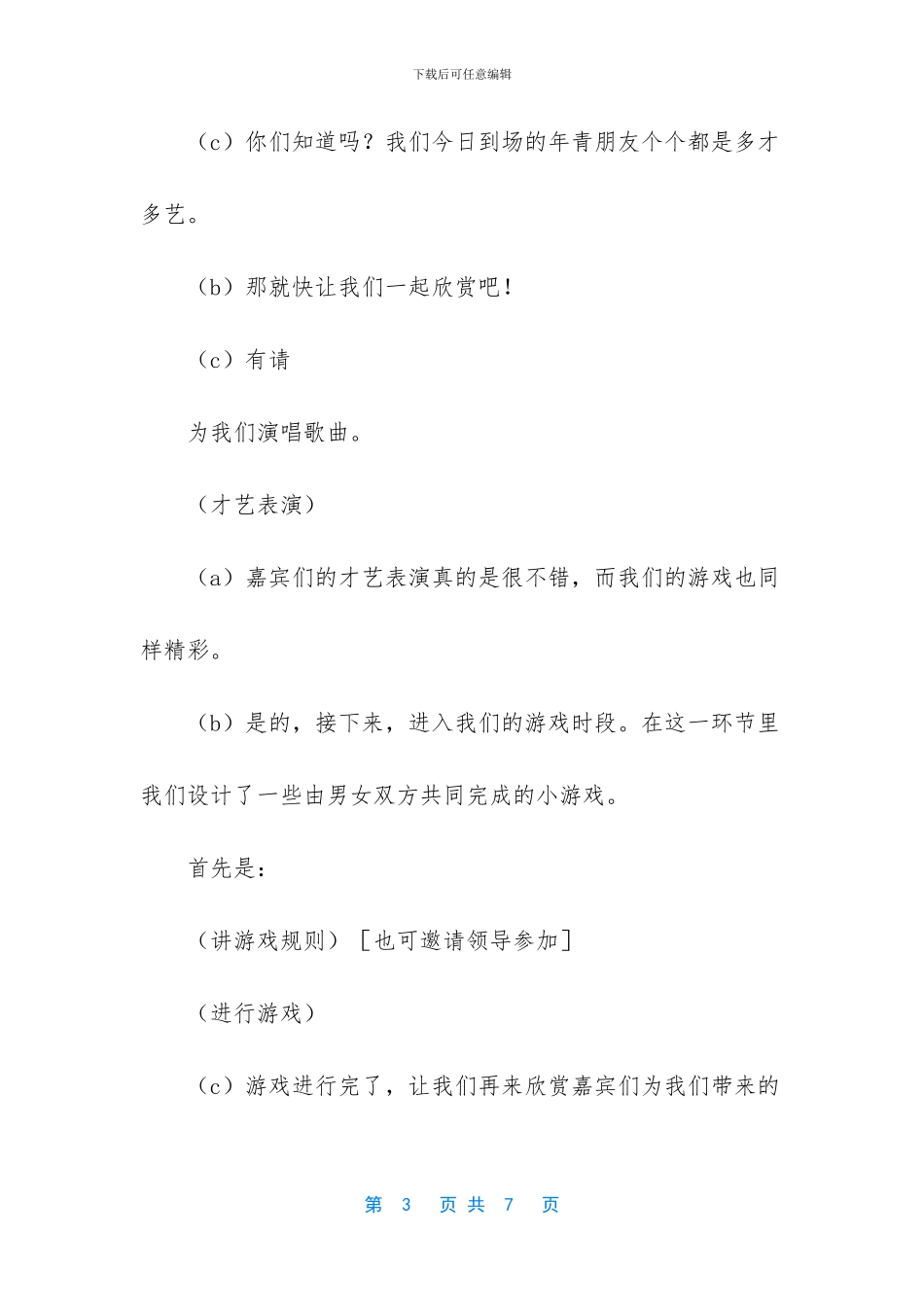 联谊活动主持词开场白_第3页