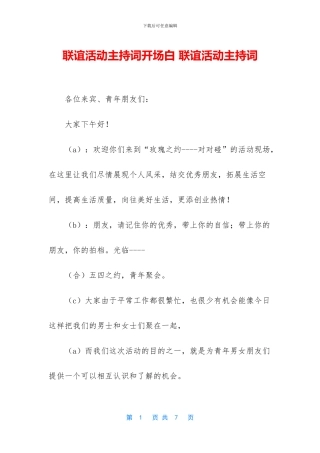 联谊活动主持词开场白