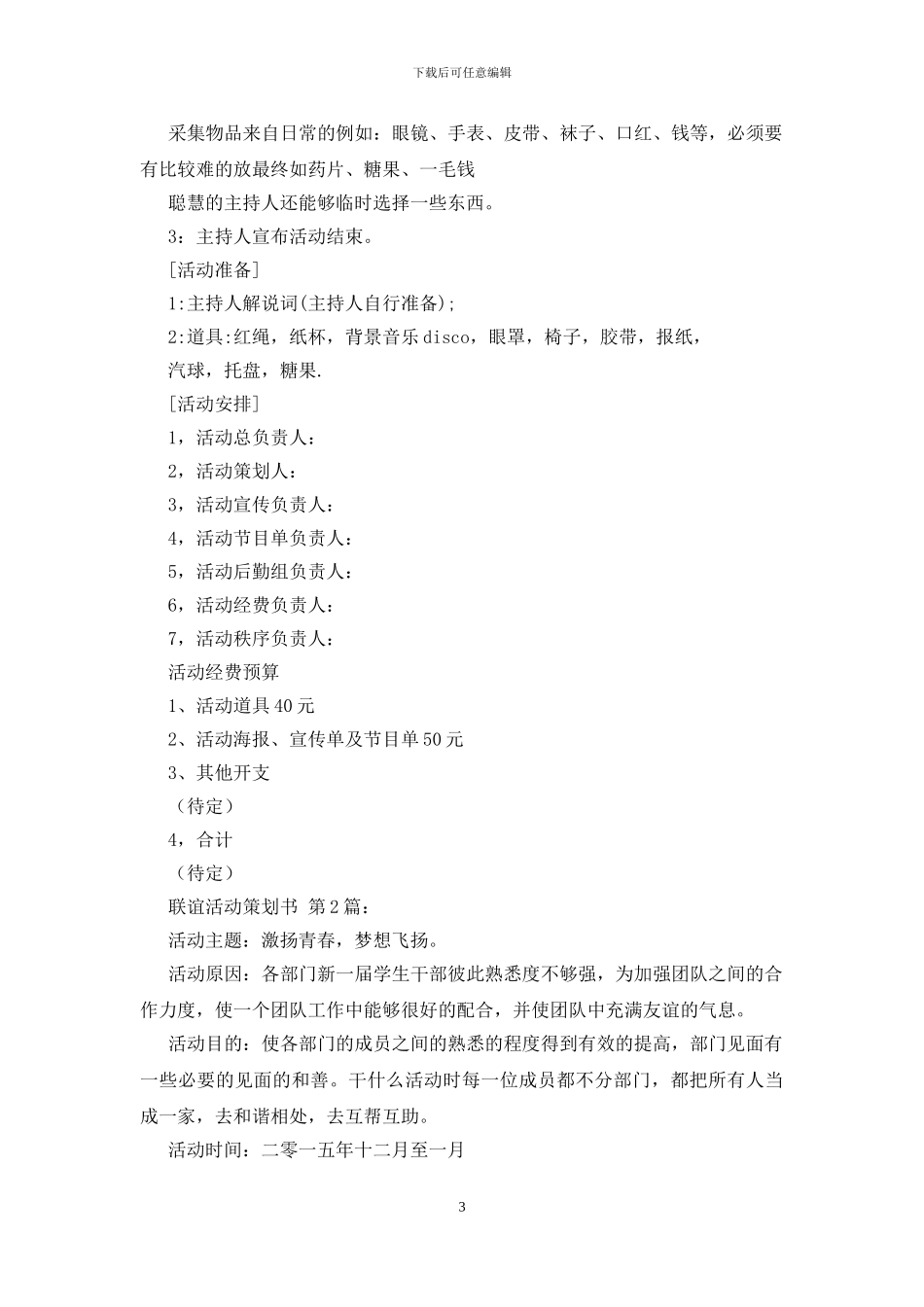 联谊活动策划书(10篇)_第3页