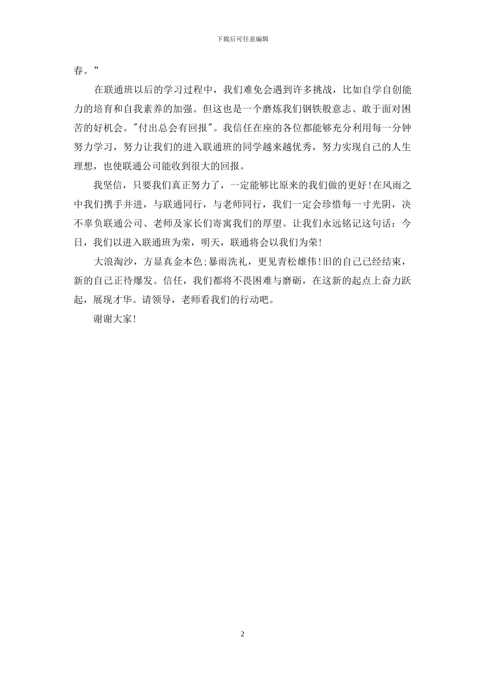 联通公司培训班学生代表发言稿_第2页