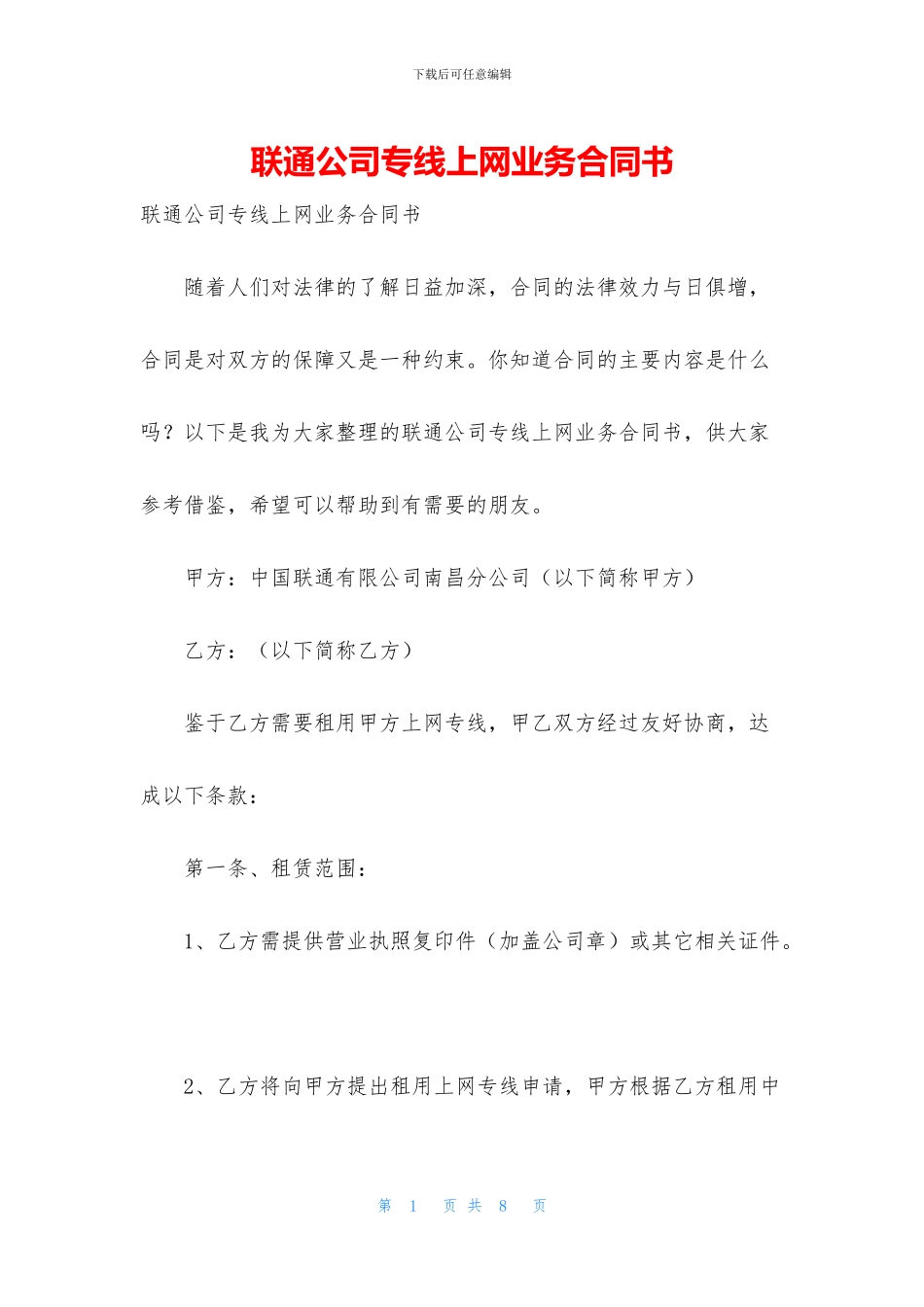 联通公司专线上网业务合同书_第1页