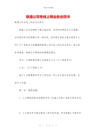 联通公司专线上网业务合同书