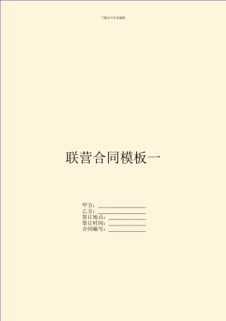 联营合同模板一