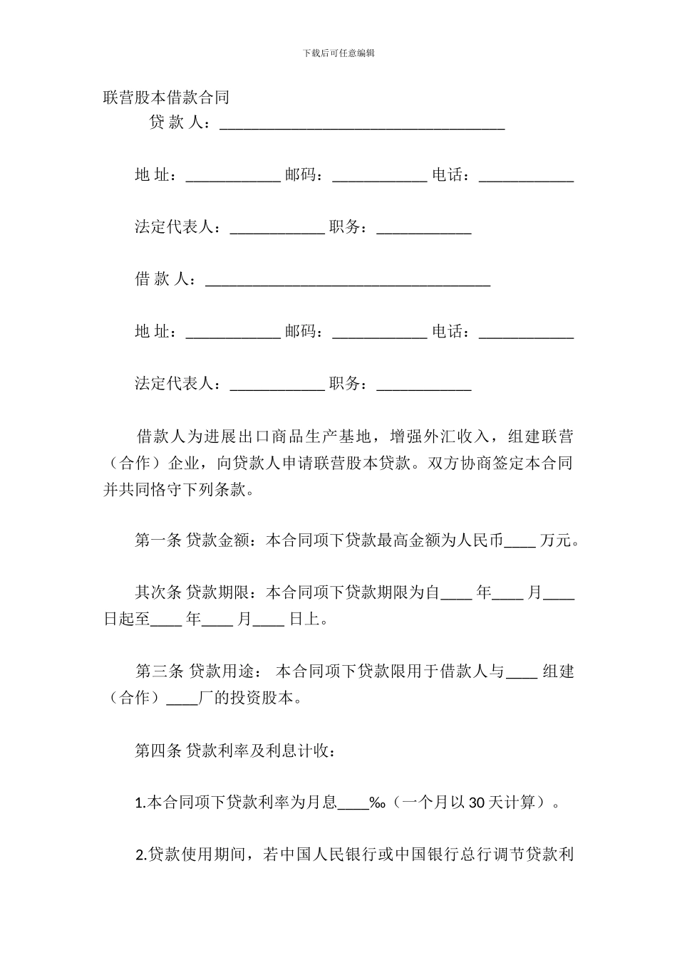 联营股本借款合同_第2页