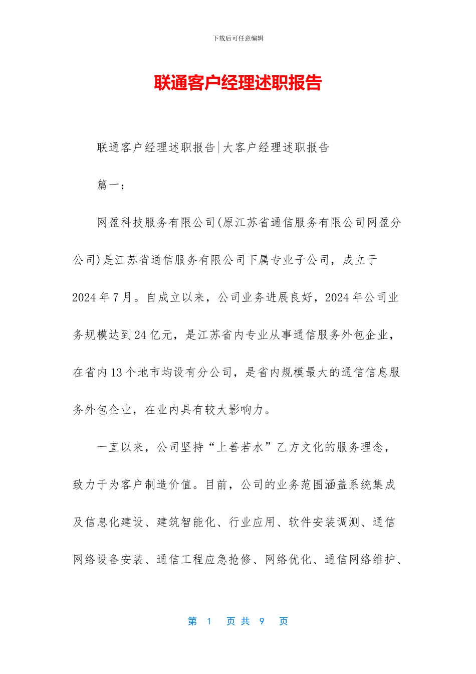 联通客户经理述职报告_第1页