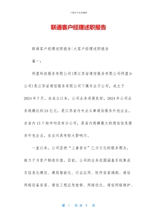 联通客户经理述职报告