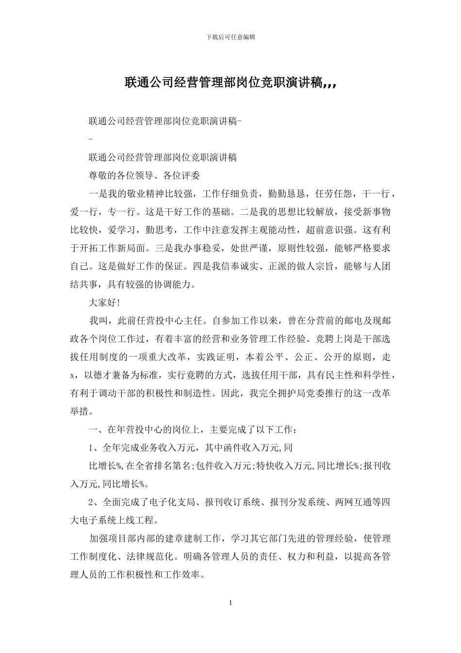 联通公司经营管理部岗位竞职演讲稿_第1页