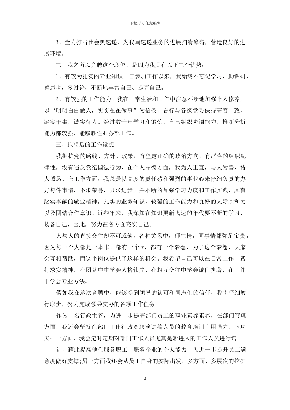 联通公司经营管理部岗位竞职演讲稿_第2页