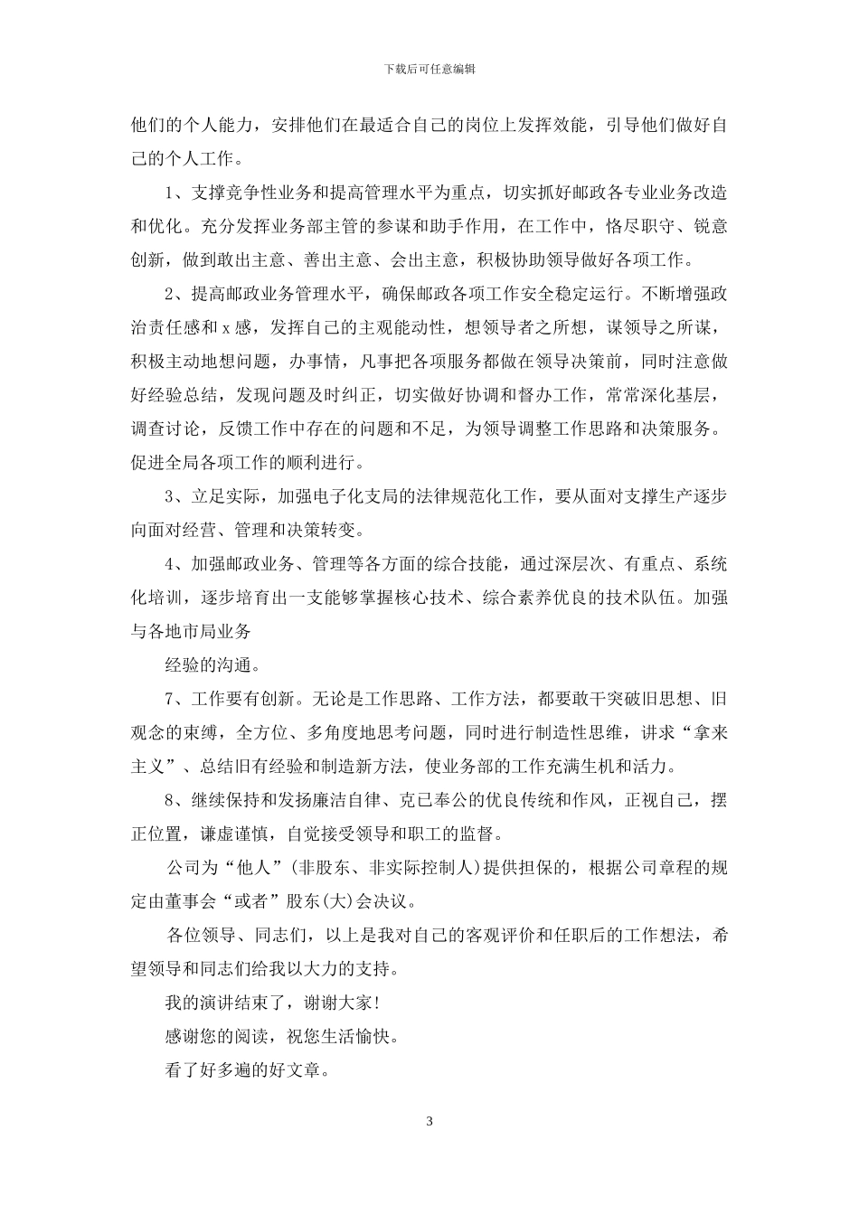 联通公司经营管理部岗位竞职演讲稿_第3页