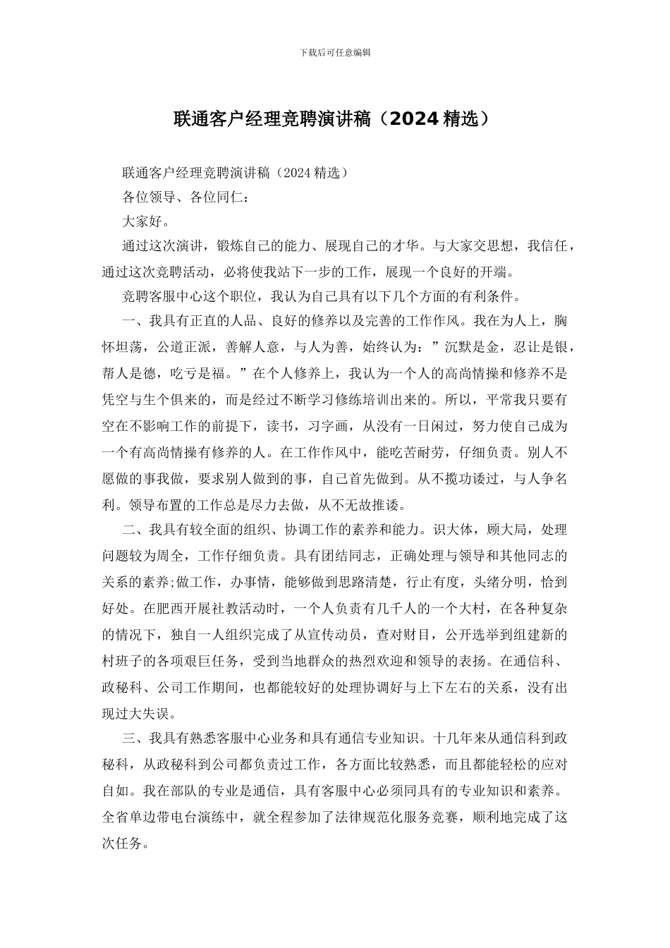 联通客户经理竞聘演讲稿_第1页