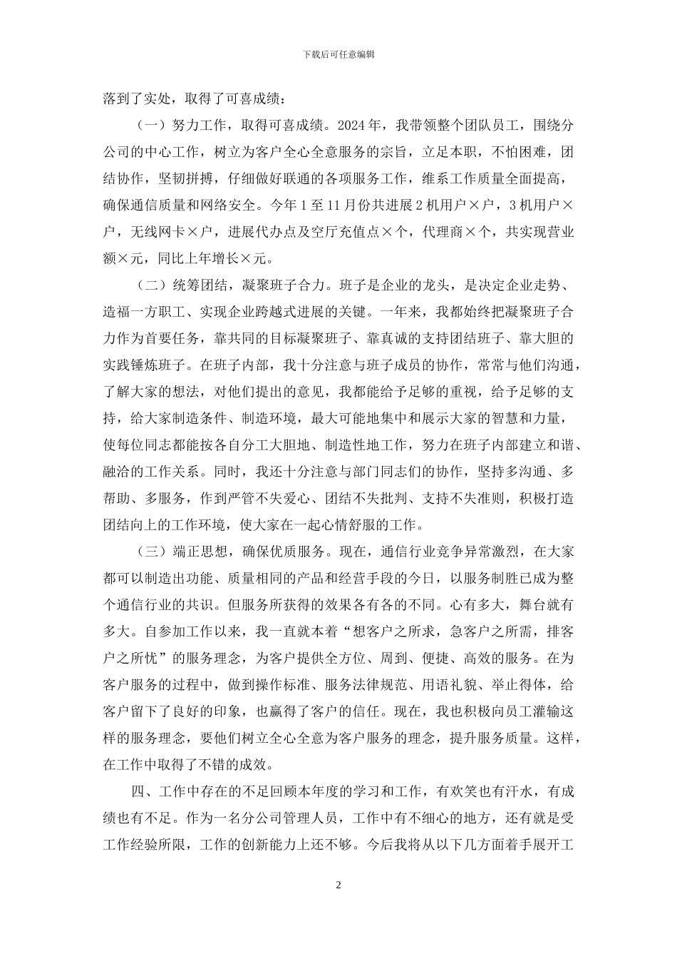 联通分公司总经理2024年述职报告_第2页