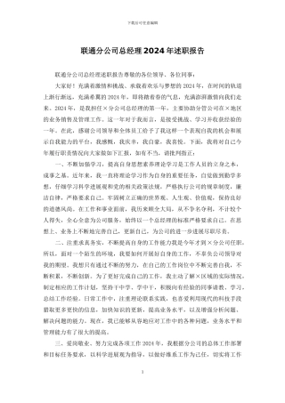 联通分公司总经理2024年述职报告