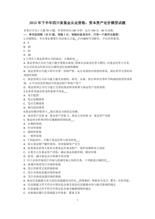 2015年下半年四川基金从业资格：资本资产定价模型试题