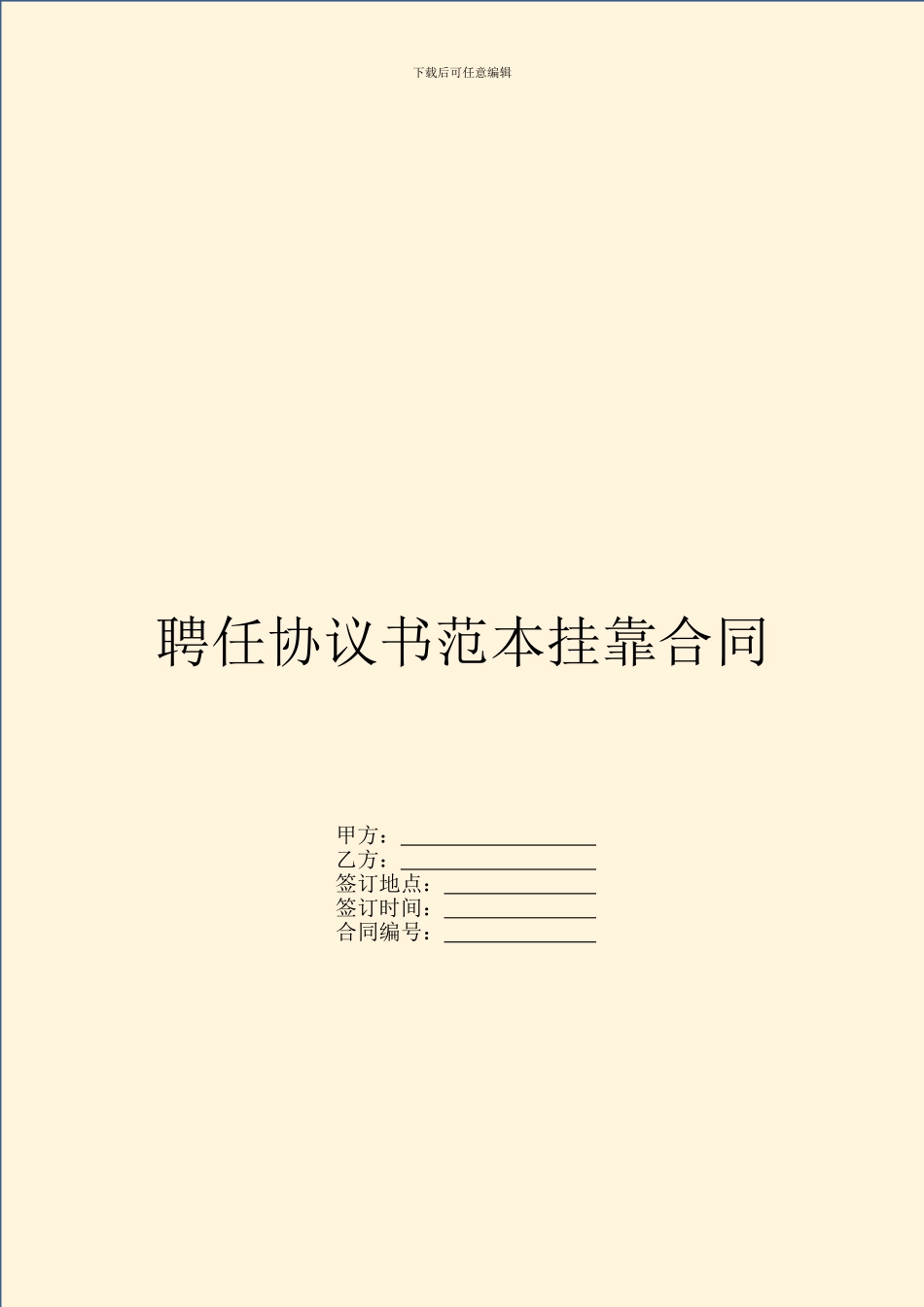 聘任协议书范本挂靠合同_第1页