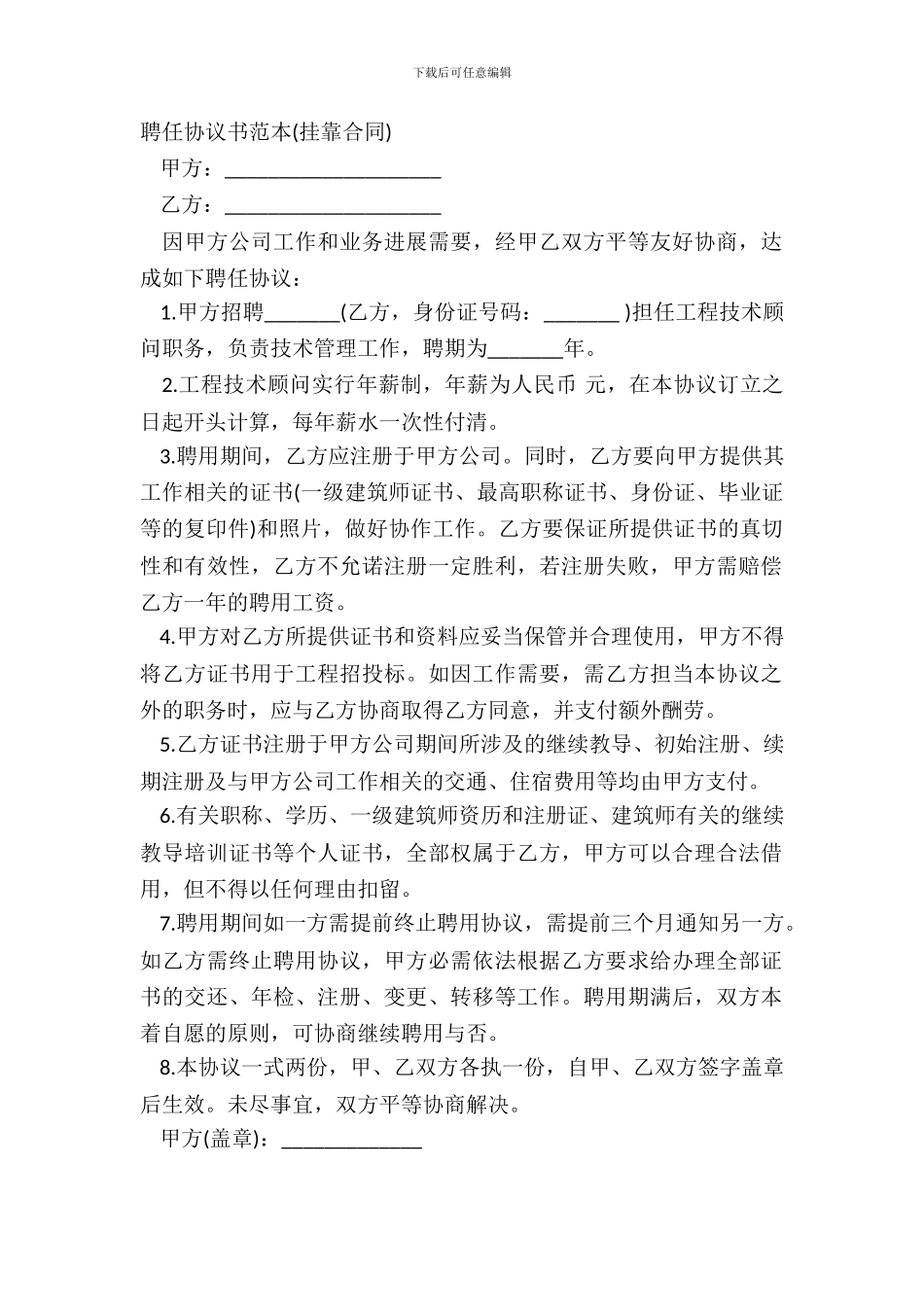 聘任协议书范本挂靠合同_第2页
