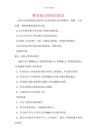 聘市场主管岗位职责