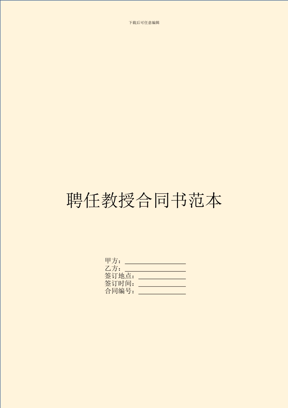 聘任教授合同书范本_第1页