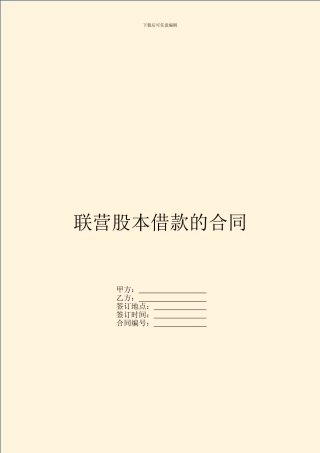 联营股本借款的合同