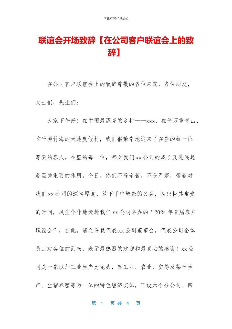 联谊会开场致辞_第1页
