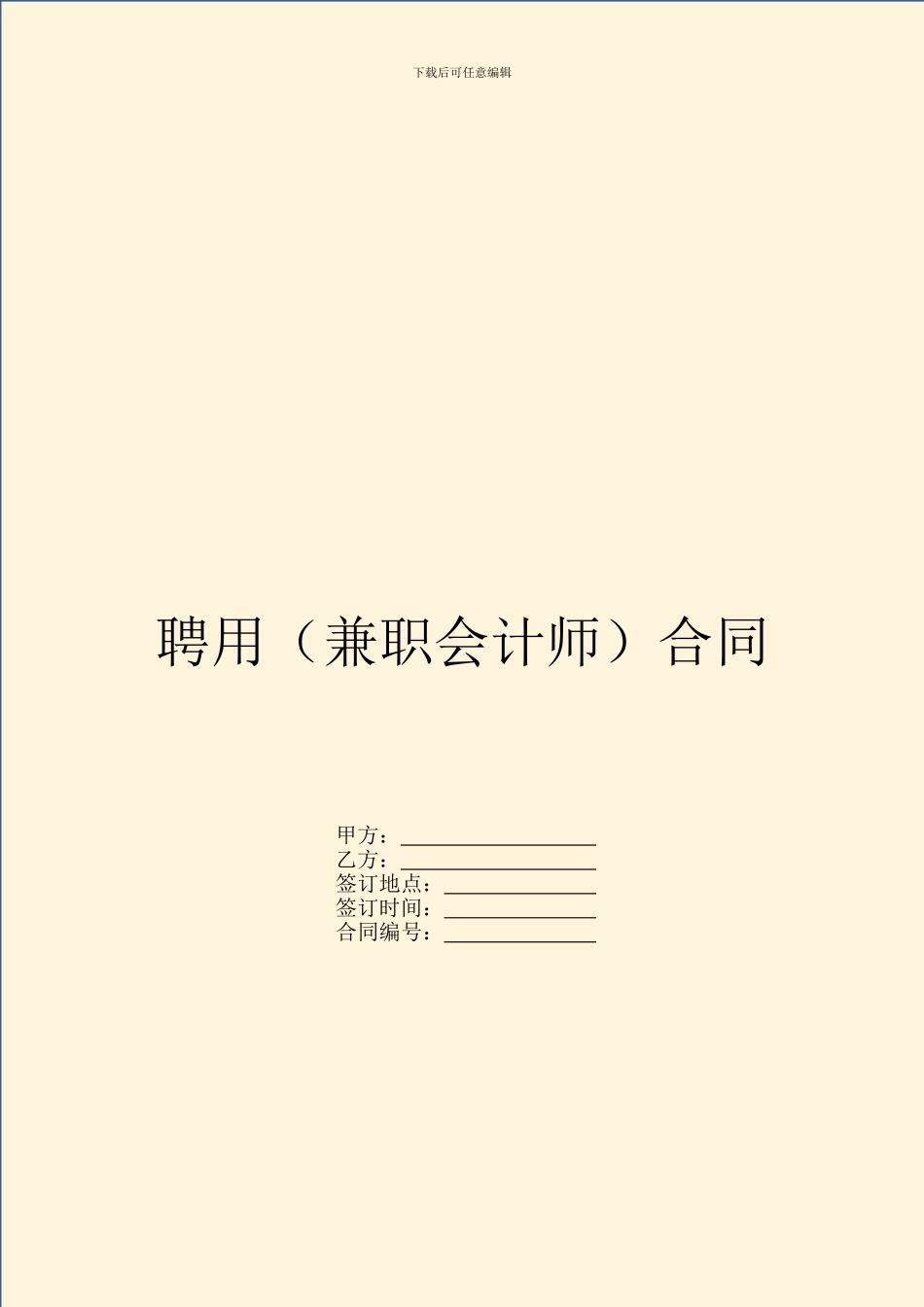 聘用(兼职会计师)合同_第1页