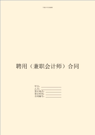 聘用(兼职会计师)合同