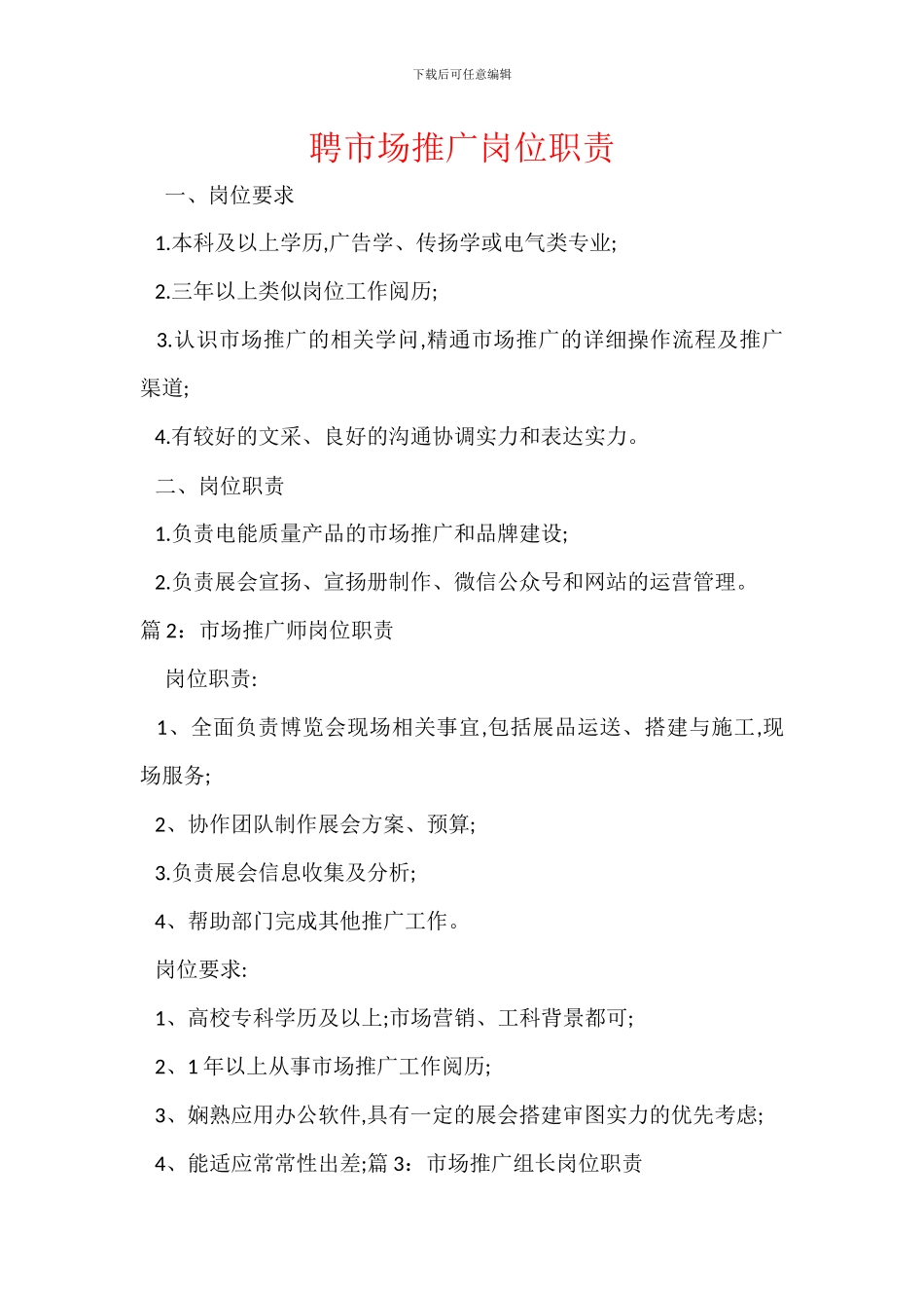 聘市场推广岗位职责_第1页
