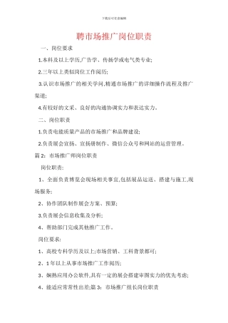 聘市场推广岗位职责