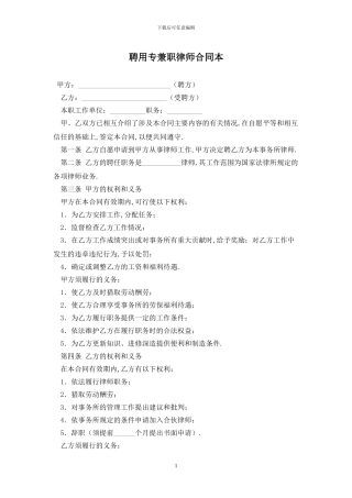 聘用专兼职律师合同最新版2024