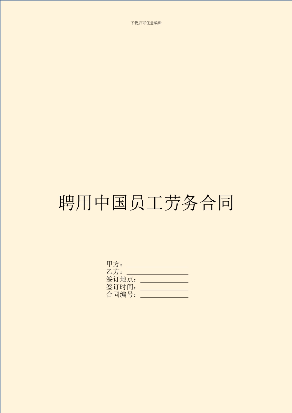 聘用中国员工劳务合同_第1页