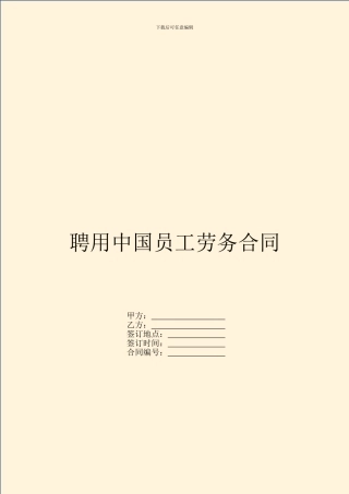 聘用中国员工劳务合同