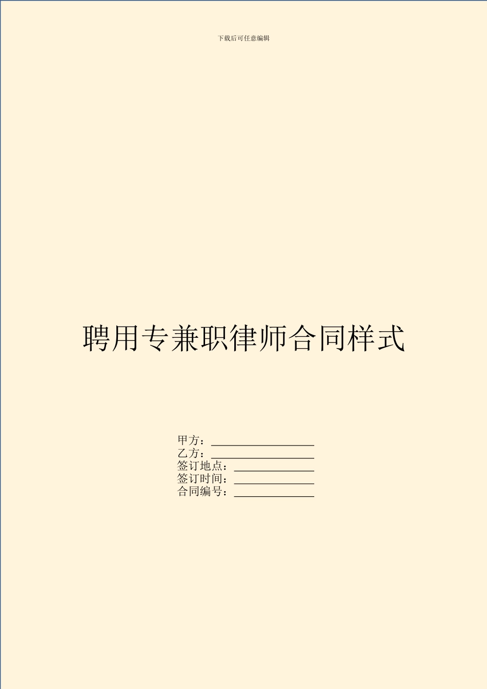 聘用专兼职律师合同样式_第1页