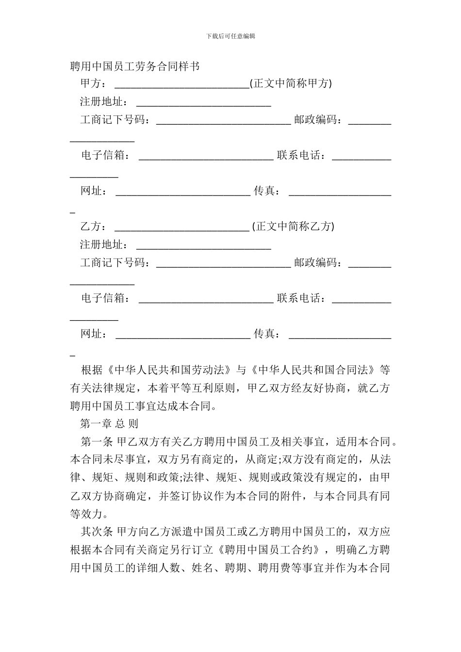 聘用中国员工劳务合同样书_第2页