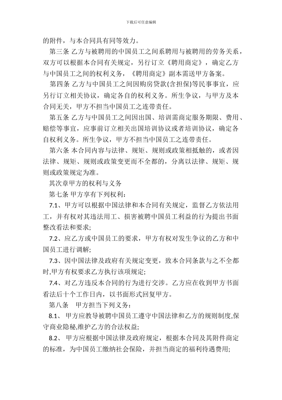 聘用中国员工劳务合同样书_第3页