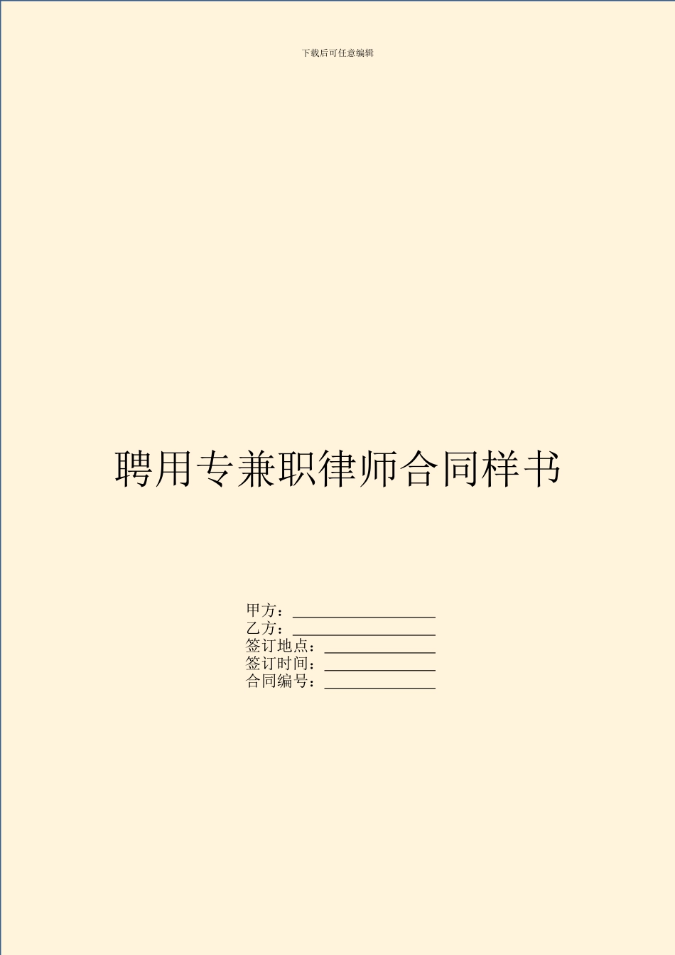 聘用专兼职律师合同样书_第1页