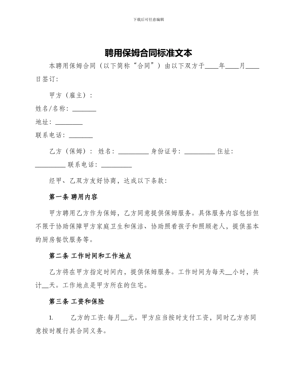 聘用保姆合同标准文本_第1页