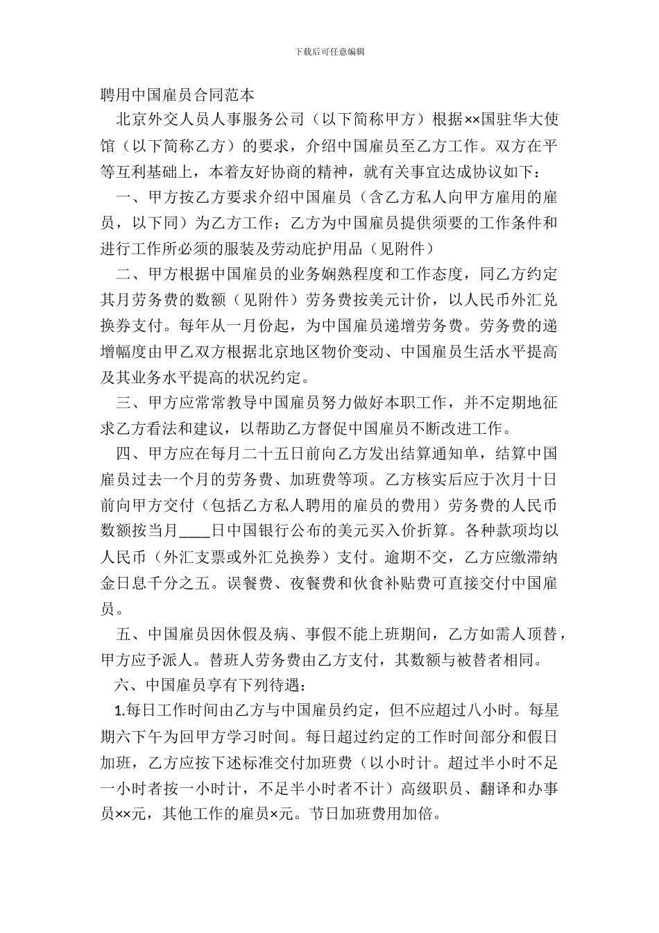 聘用中国雇员合同范本_第2页