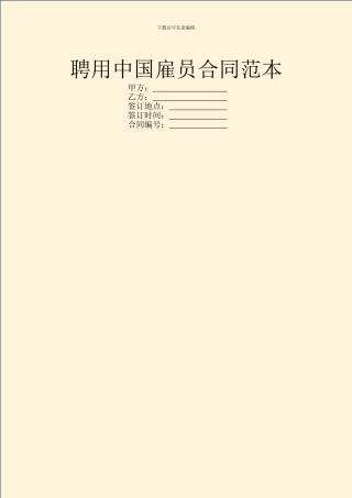 聘用中国雇员合同范本