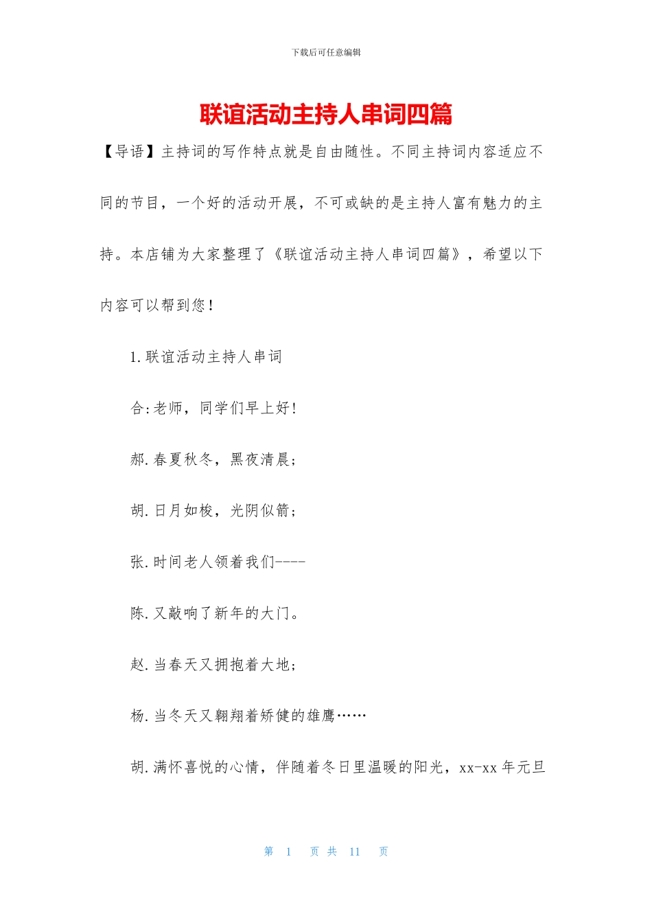 联谊活动主持人串词四篇_第1页