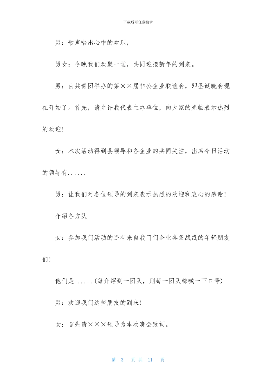 联谊活动主持人串词四篇_第3页