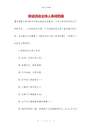 联谊活动主持人串词四篇