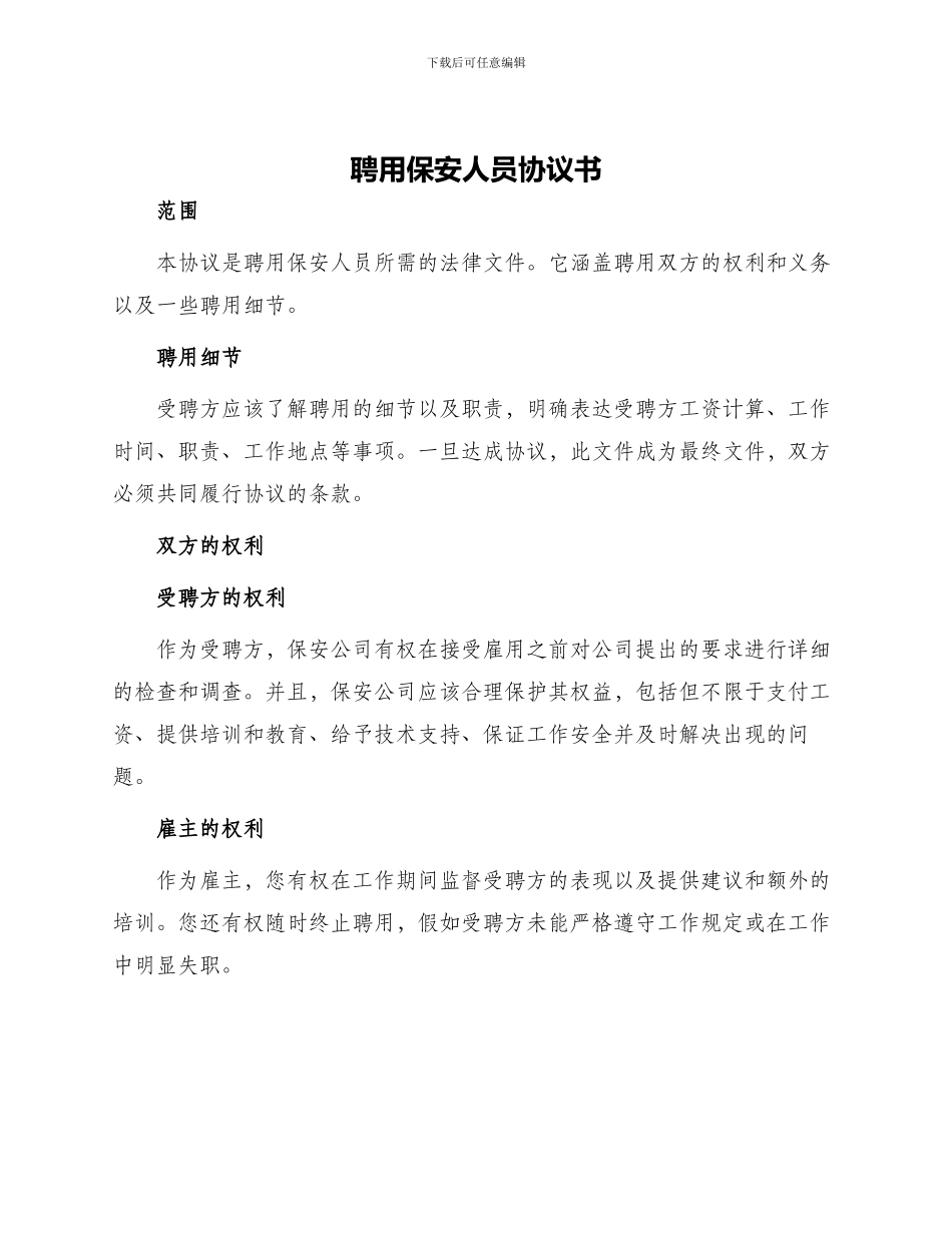 聘用保安人员协议书_第1页