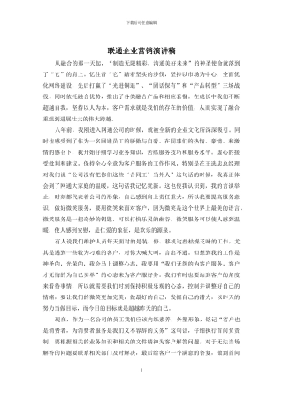 联通企业营销演讲稿